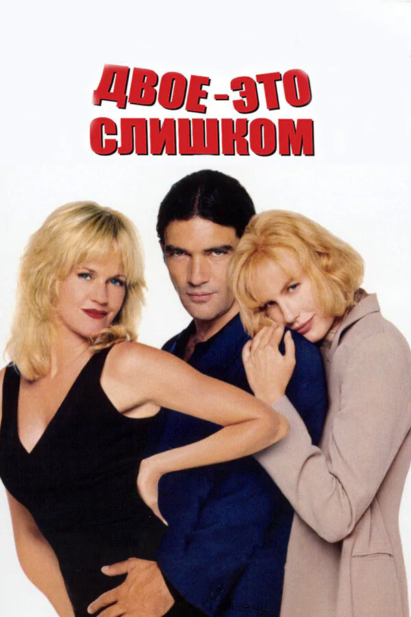 Обложка фильма «Двое – это слишком»