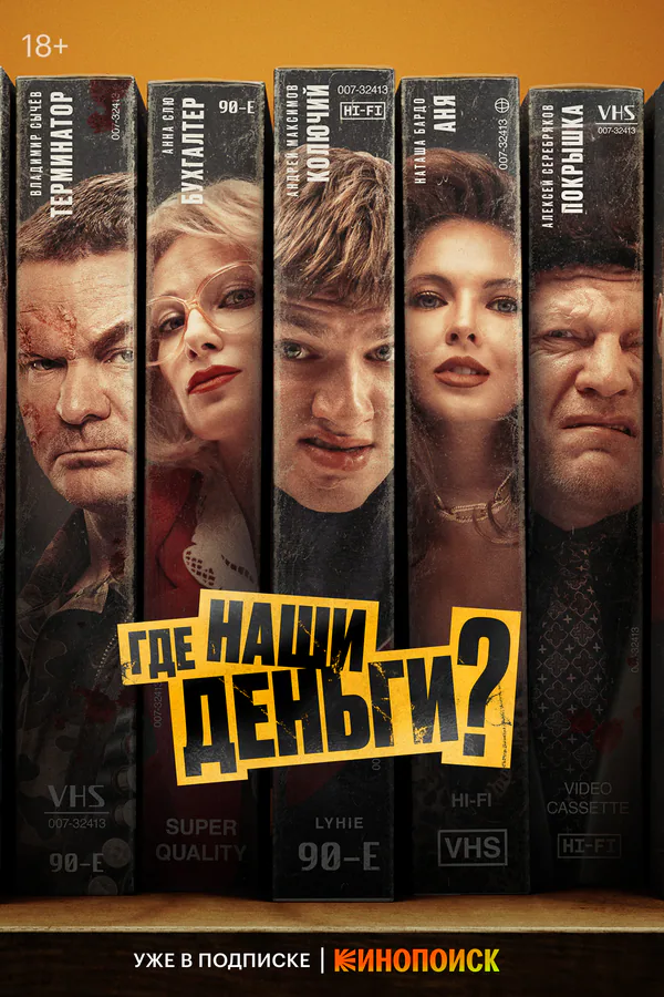 Обложка фильма «Где наши деньги?»