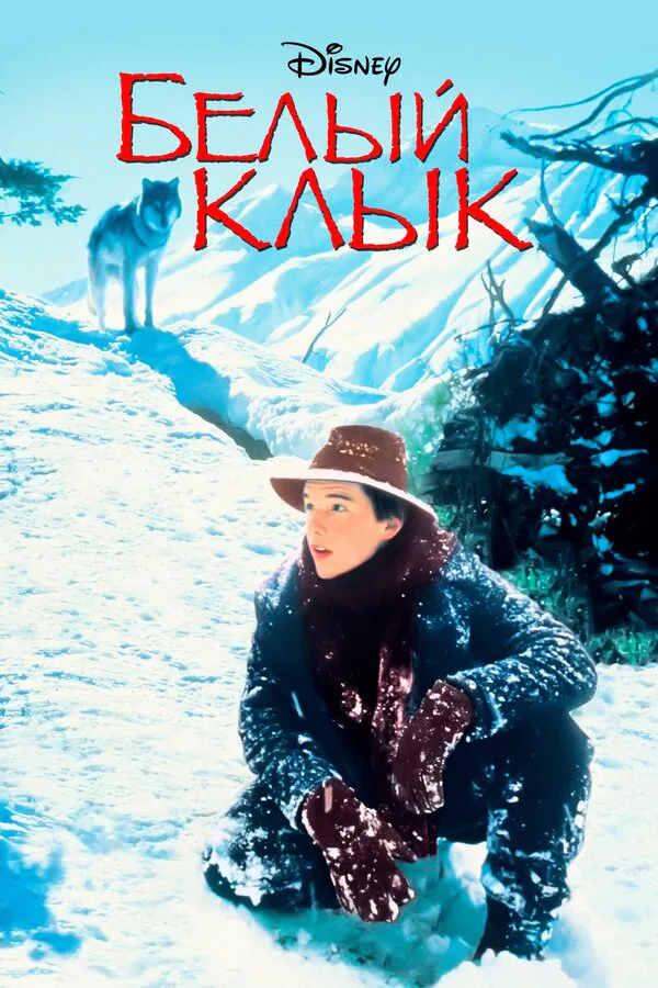 Обложка фильма «Белый клык»