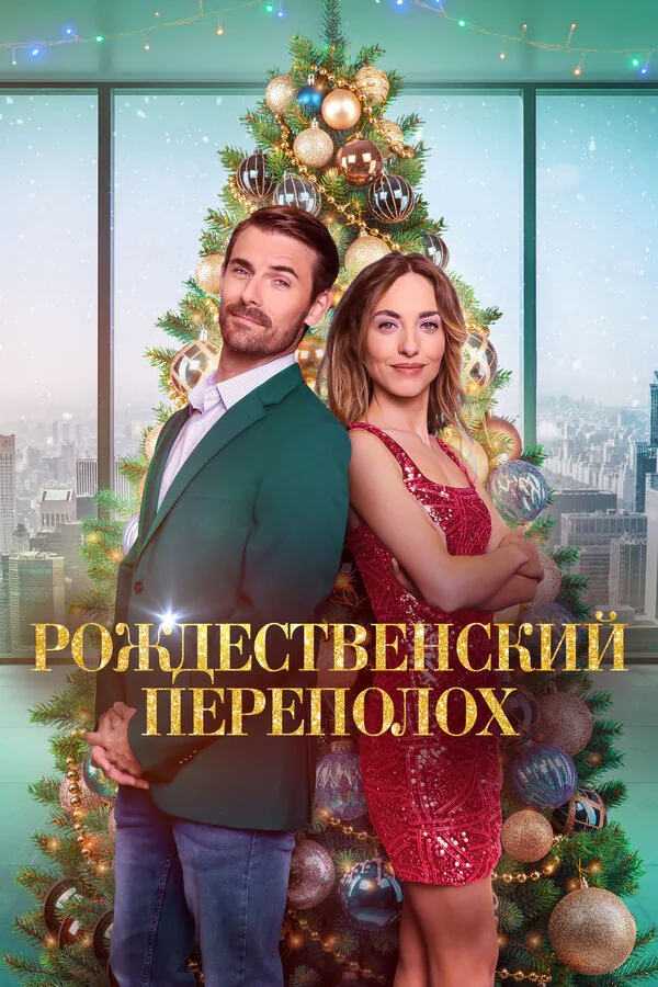 Обложка фильма «Рождественский переполох»