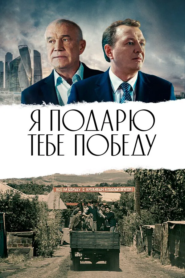 Обложка фильма «Я подарю тебе победу»