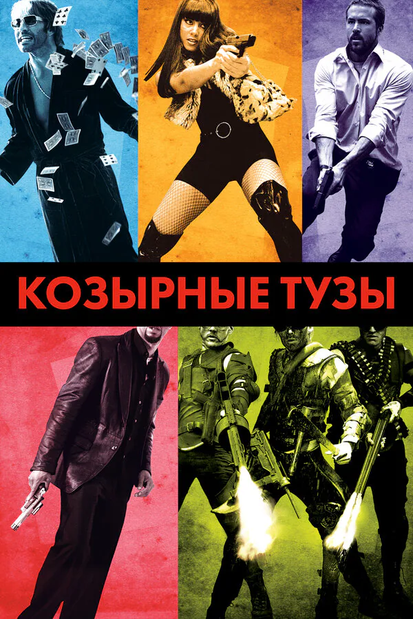 Обложка фильма «Козырные тузы»
