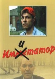 Обложка фильма «Имитатор»