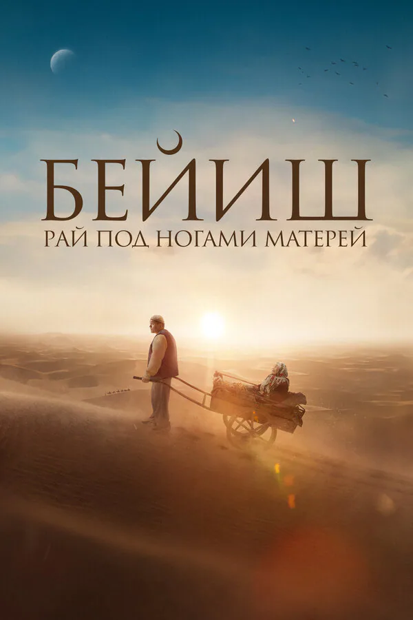 Обложка фильма «Рай под ногами матерей»