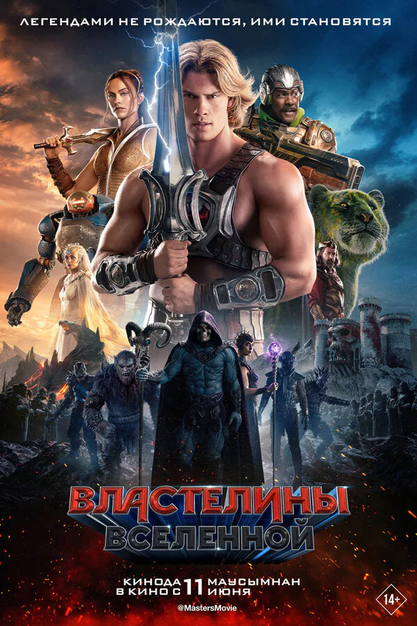 Обложка фильма «Властелины вселенной»