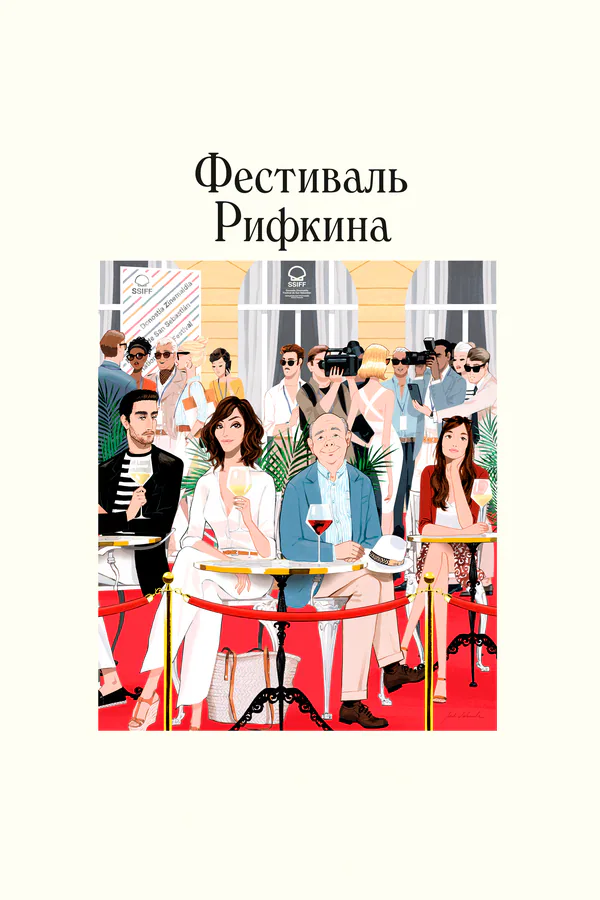 Обложка фильма «Фестиваль Рифкина»
