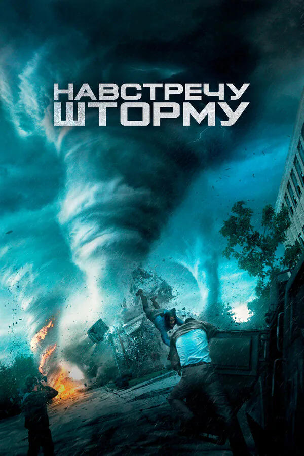 Обложка фильма «Навстречу шторму»