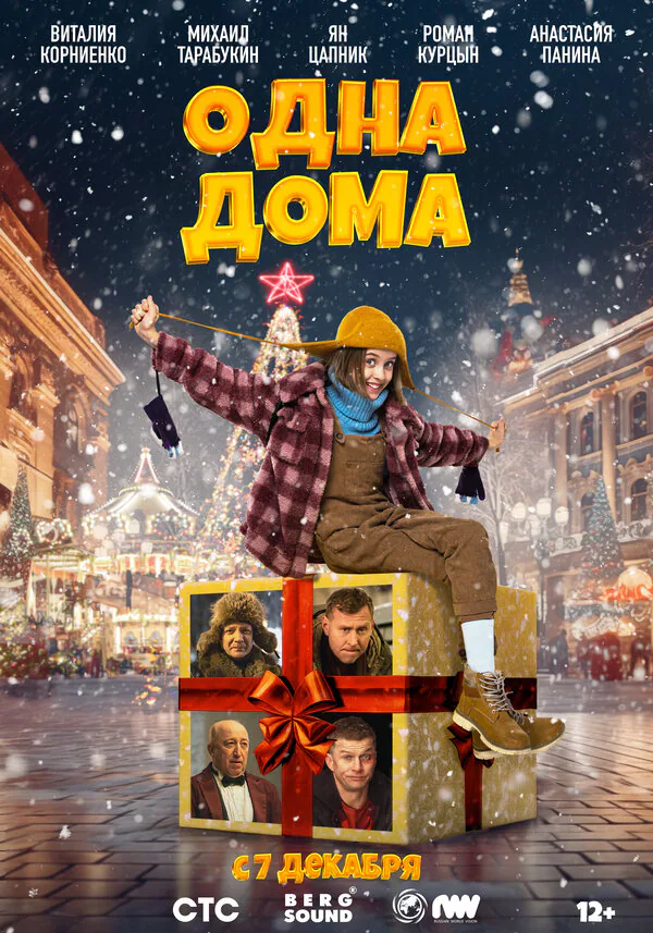 Обложка фильма «Одна дома»
