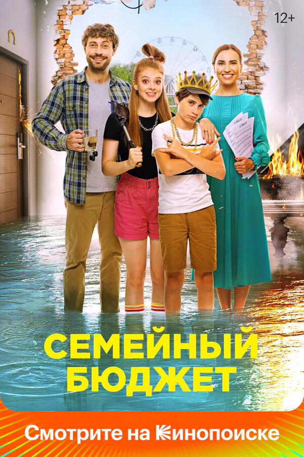 Обложка фильма «Семейный бюджет»