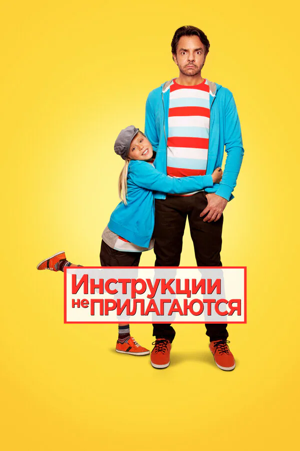 Обложка фильма «Инструкции не прилагаются»