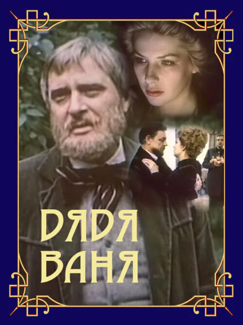 Обложка фильма «Дядя Ваня»