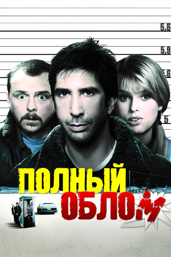 Обложка фильма «Полный облом»