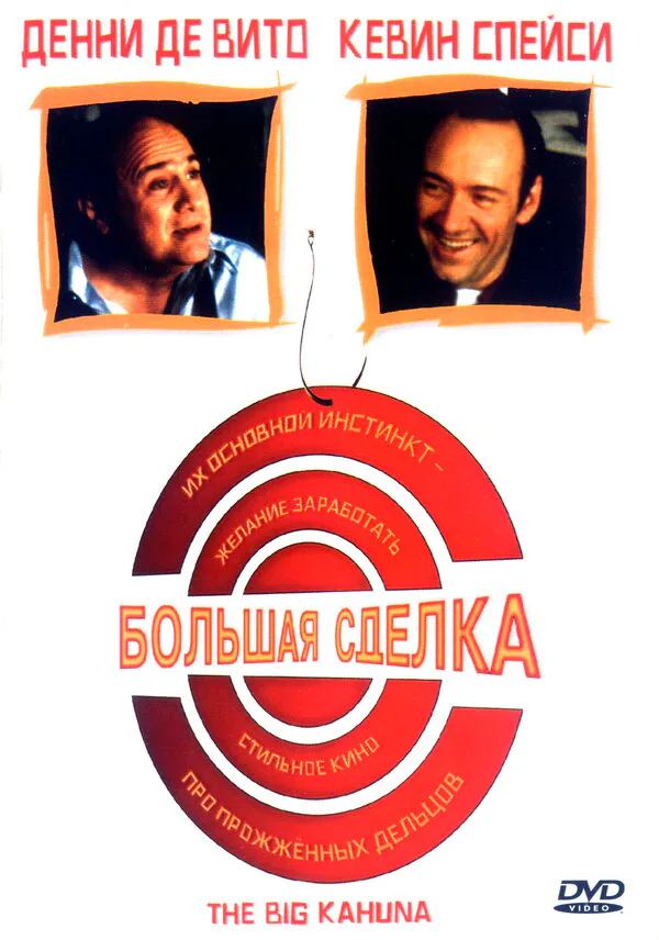 Обложка фильма «Большая сделка»