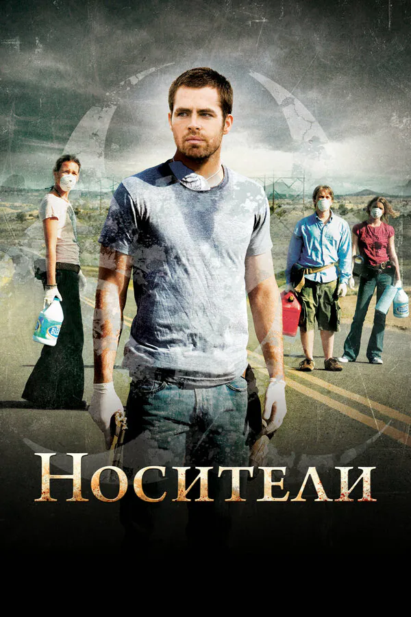 Обложка фильма «Носители»