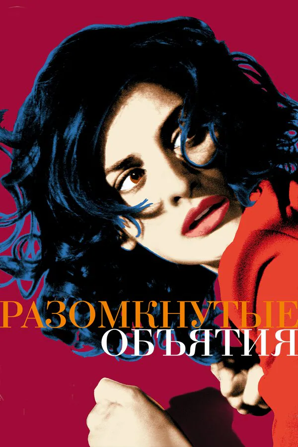 Обложка фильма «Разомкнутые объятия»