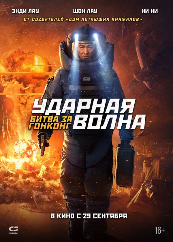 Обложка фильма «Ударная волна: Битва за Гонконг»