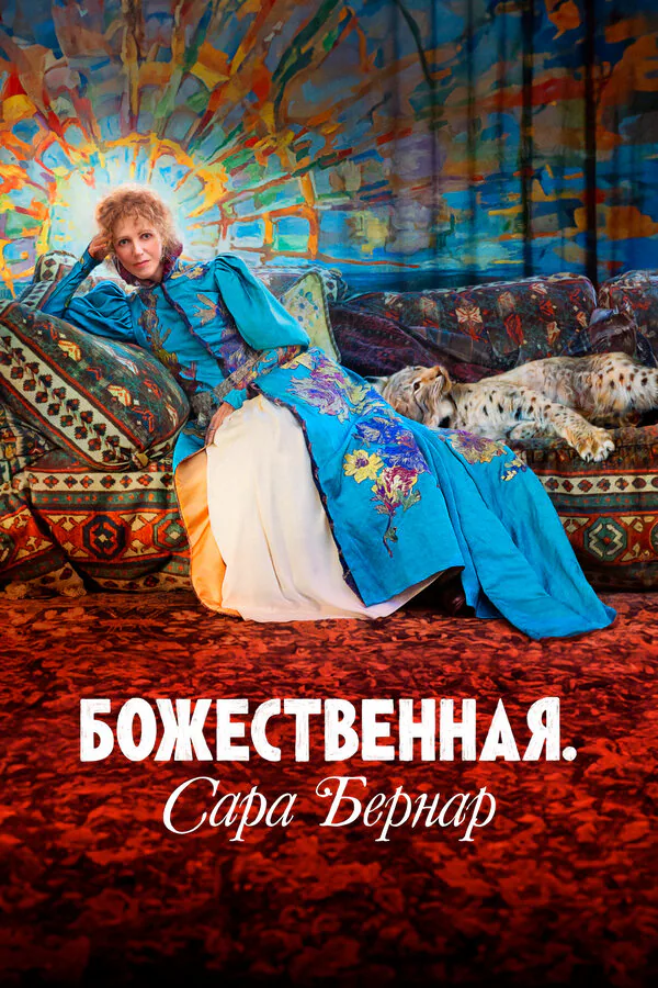 Обложка фильма «Божественная. Сара Бернар»