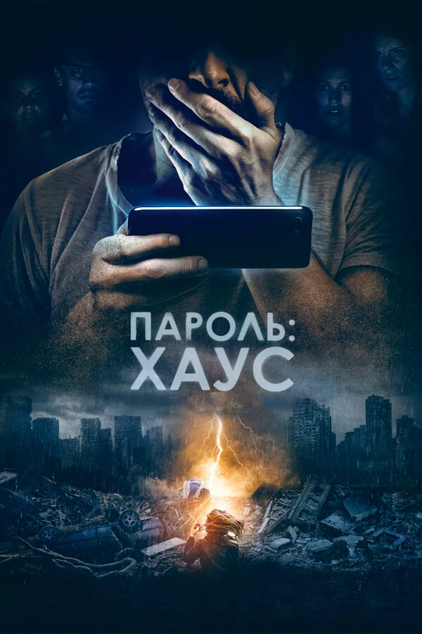 Обложка фильма «Пароль: Хаус»