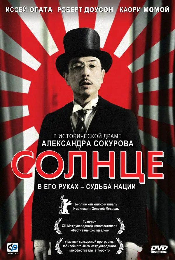 Обложка фильма «Солнце»