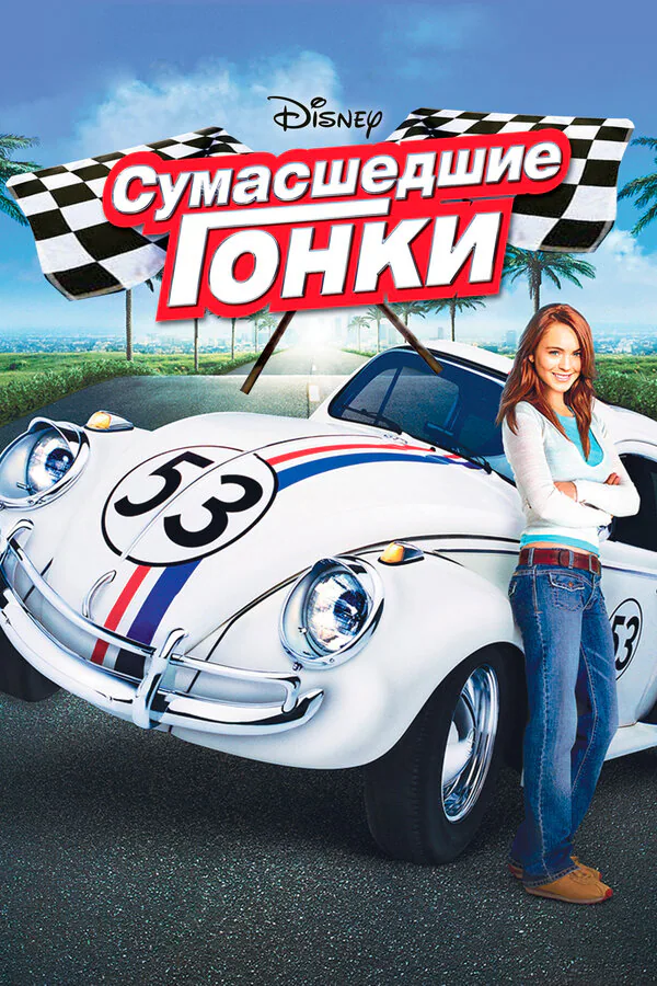 Обложка фильма «Сумасшедшие гонки»