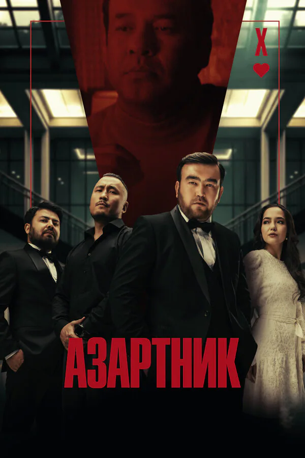 Обложка фильма «Азартник»