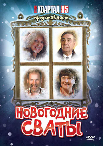 Обложка фильма «Новогодние сваты»