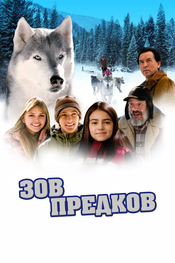 Обложка фильма «Зов предков»