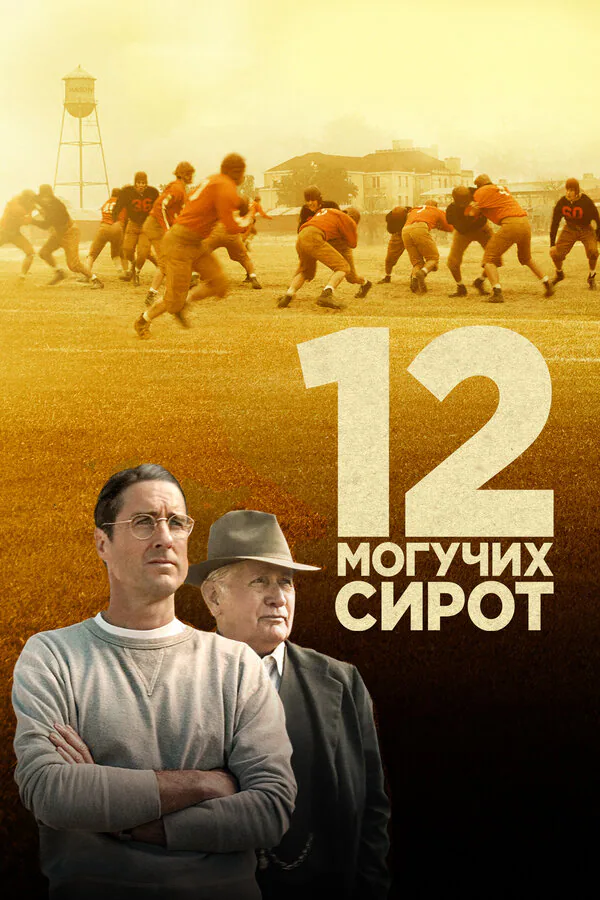 Обложка фильма «12 могучих сирот»