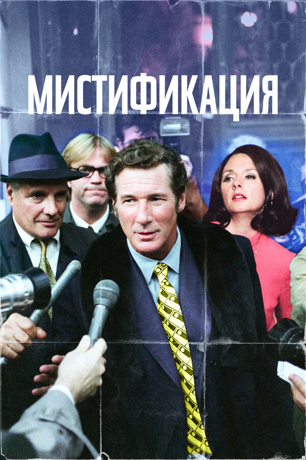 Обложка фильма «Мистификация»