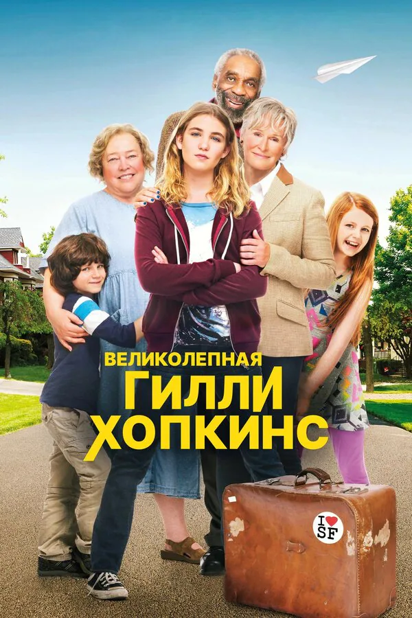 Обложка фильма «Великолепная Гилли Хопкинс»