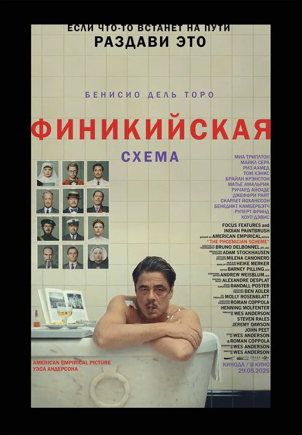 Обложка фильма «Финикийская схема»