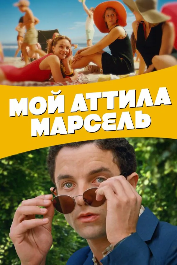Обложка фильма «Мой Аттила Марсель»