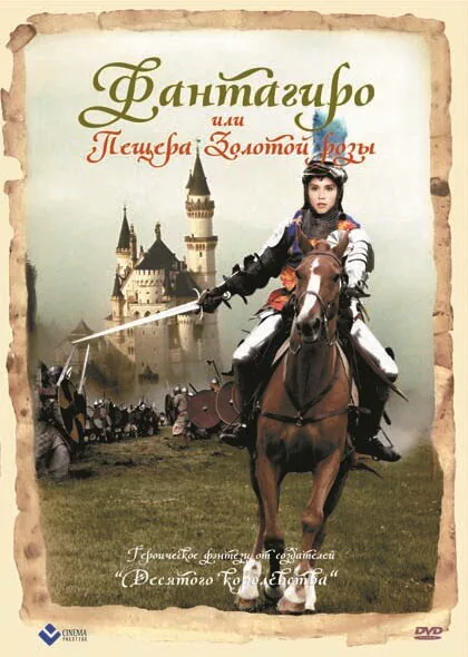 Обложка фильма «Фантагиро, или Пещера золотой розы»