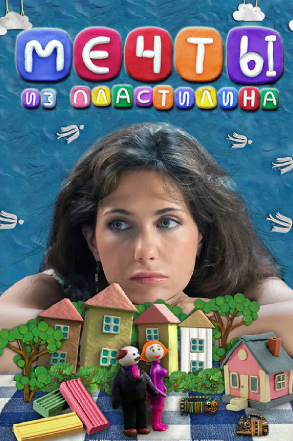 Обложка фильма «Мечты из пластилина»
