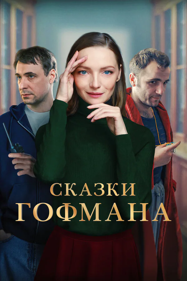 Обложка фильма «Сказки Гофмана»