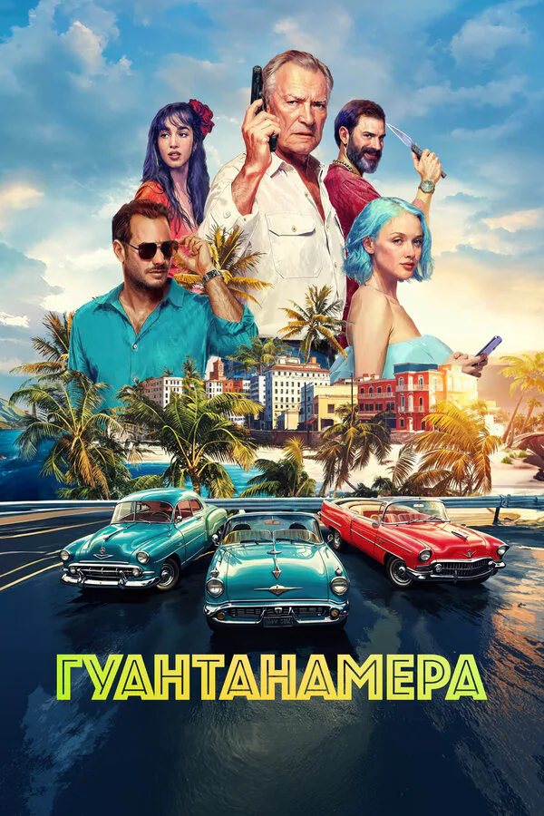 Обложка фильма «Гуантанамера»