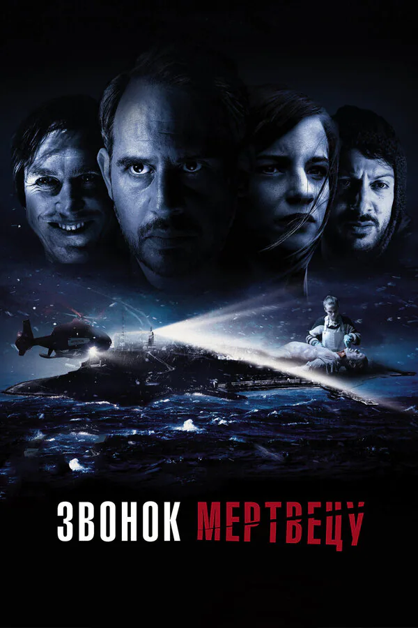 Обложка фильма «Звонок мертвецу»