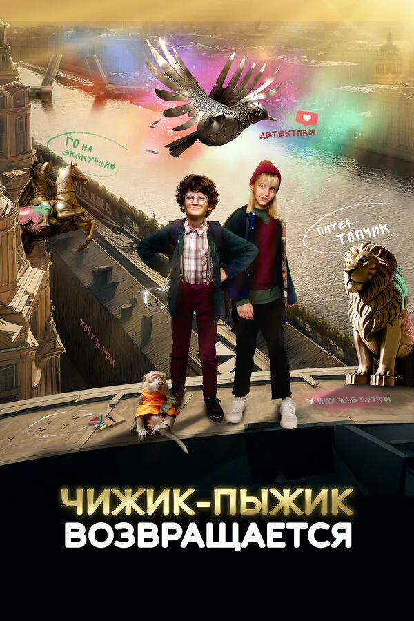 Обложка фильма «Чижик-Пыжик возвращается»