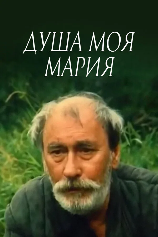 Обложка фильма «Душа моя, Мария»
