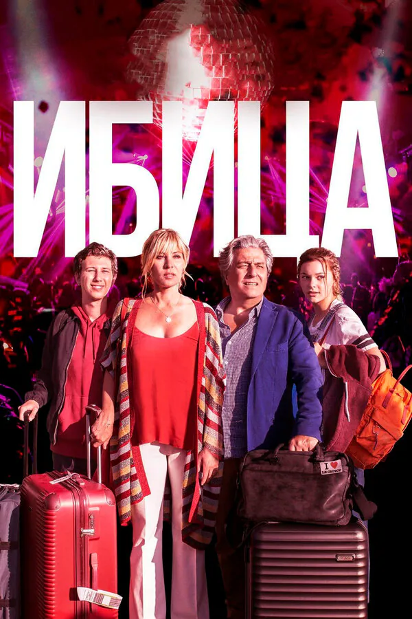Обложка фильма «Ибица»