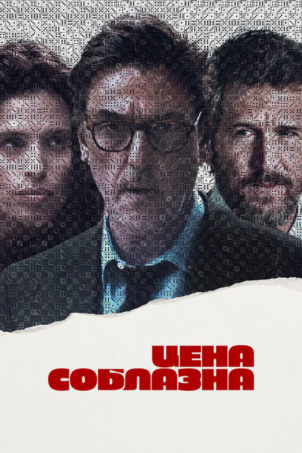 Обложка фильма «Цена соблазна»