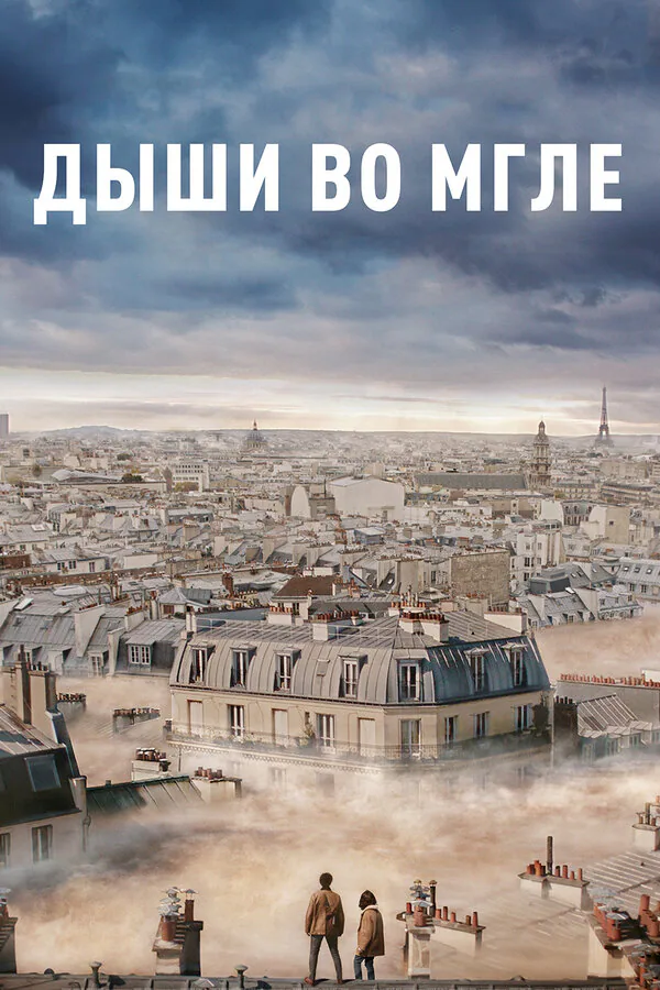 Обложка фильма «Дыши во мгле»