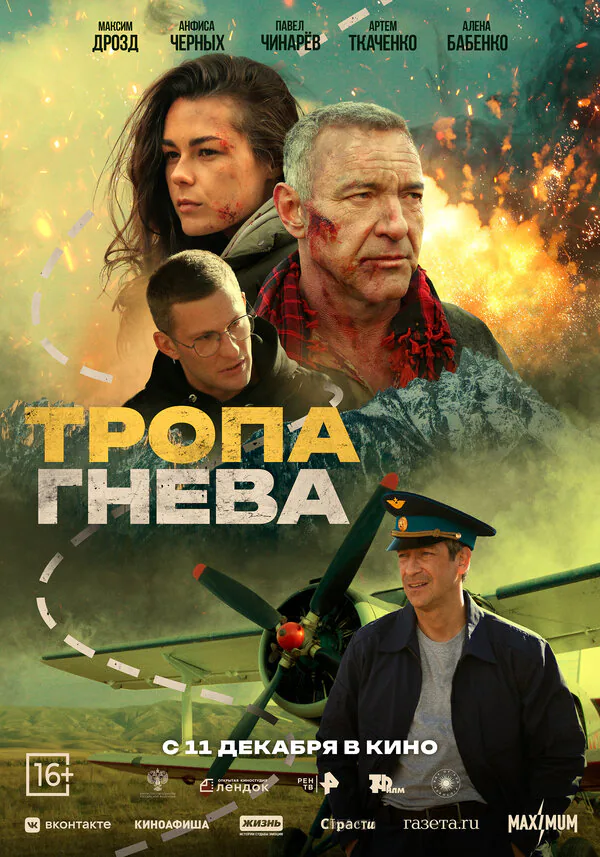 Обложка фильма «Тропа гнева»