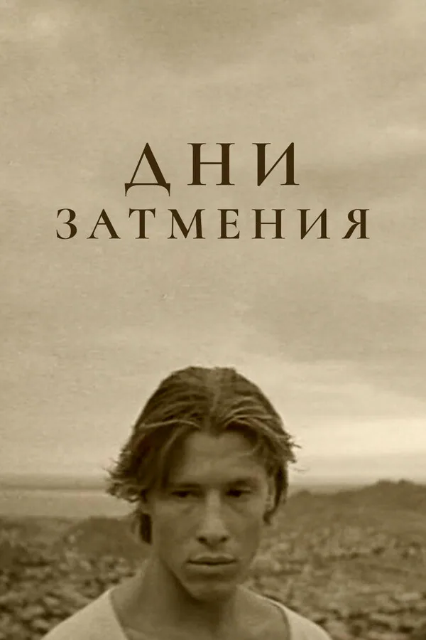 Обложка фильма «Дни затмения»