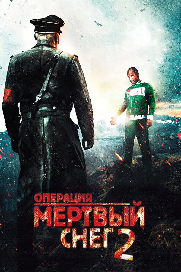 Обложка фильма «Операция «Мертвый снег» 2»