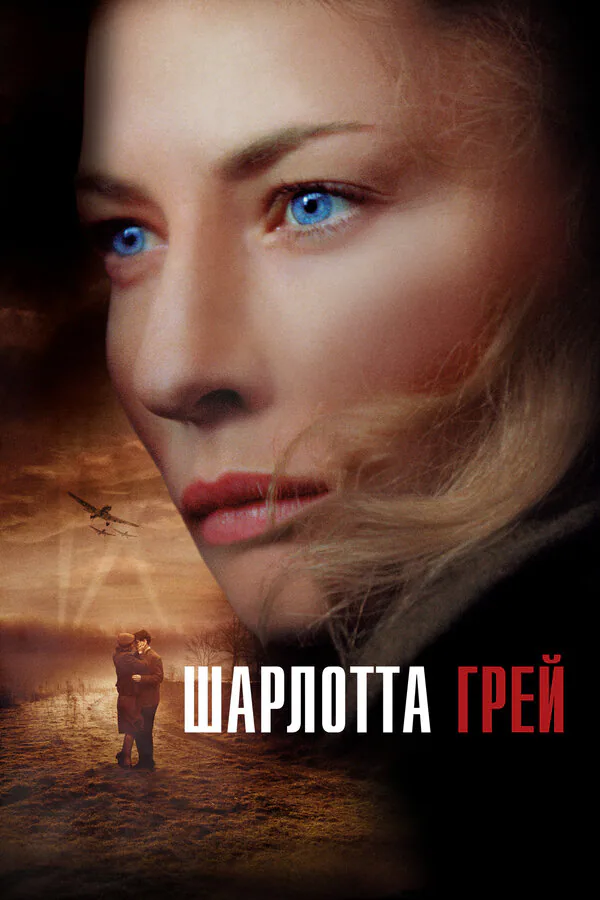 Обложка фильма «Шарлотта Грей»