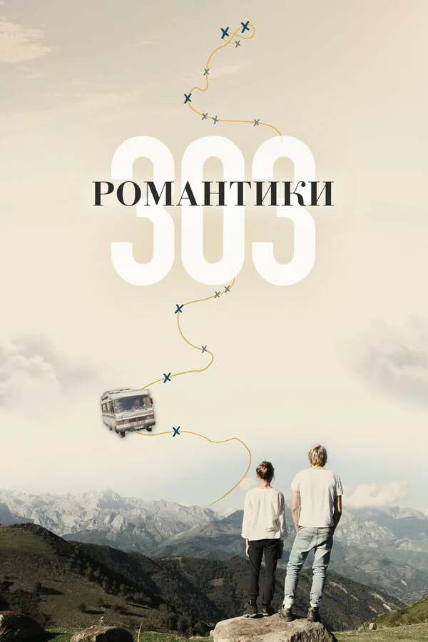 Обложка фильма «Романтики «303»»