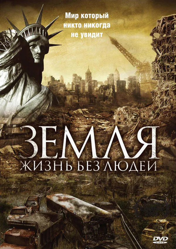 Обложка фильма «Земля: Жизнь без людей»