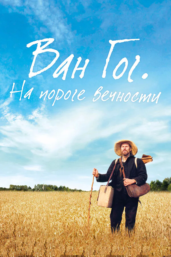 Обложка фильма «Ван Гог. На пороге вечности»