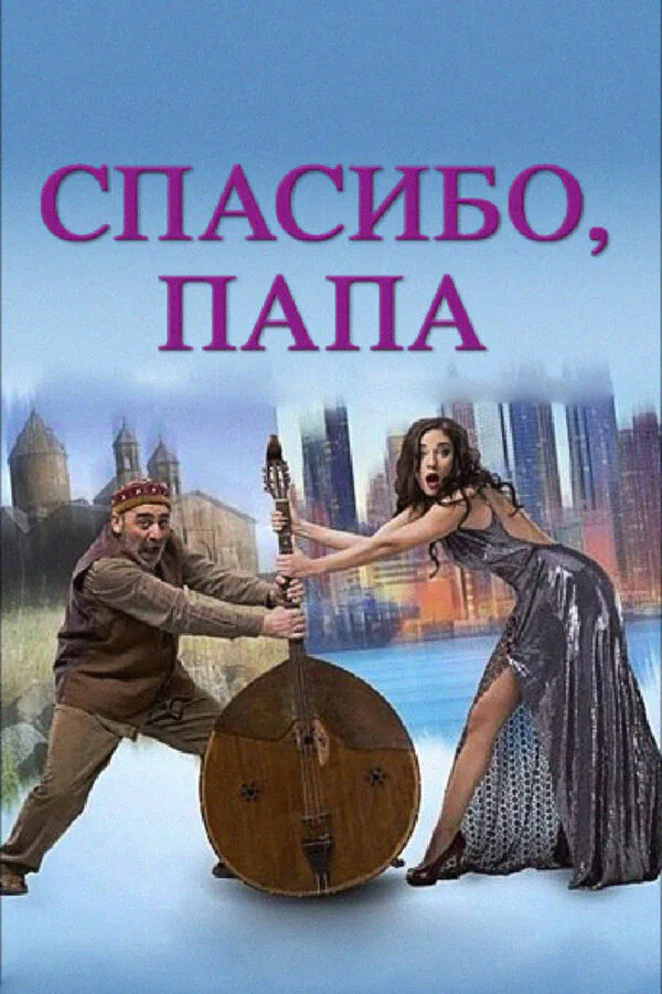 Обложка фильма «Спасибо, папа»
